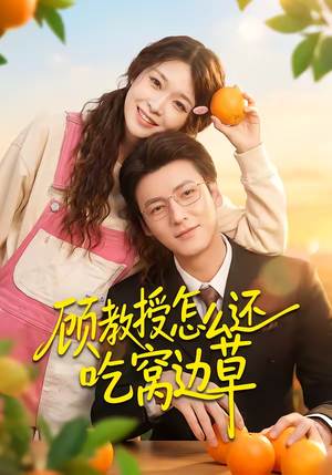 顾教授怎么还吃窝边草（60集）短剧太好看