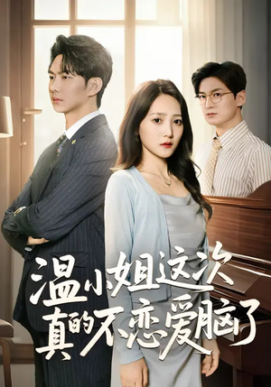 温小姐这次真的不恋爱脑了（77集）短剧全集抢先看