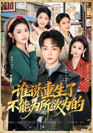 谁说重生了不能为所欲为的（80集）好看短剧看不停