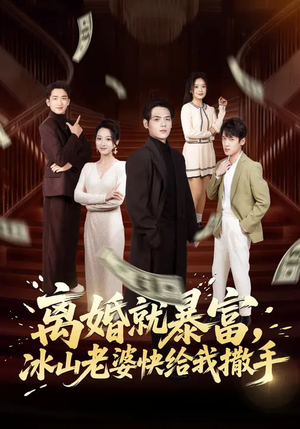 离婚就暴富，冰山老婆快给我撒手（80集）热播古装短剧