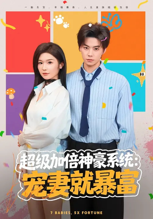 超级加倍神豪系统：宠妻就暴富（83集）好看又上头短剧