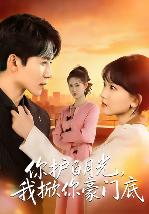 你护白月光，我掀你豪门底（80集）好看短剧推荐