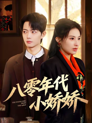 八零年代小娇娇（59集）最新火爆短剧