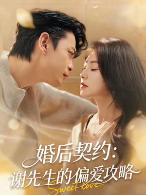 婚后契约：谢先生的偏爱攻略（80集）精彩片段