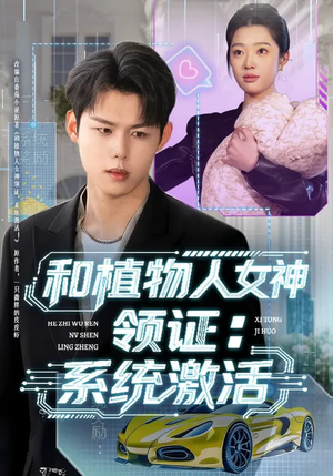 和植物人女神领证：系统激活（80集）热门短剧榜单