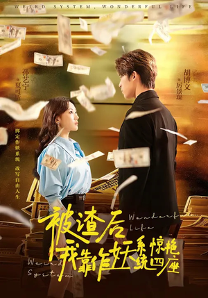 被渣后，我靠作妖系统惊艳四座（60集）短剧热门合集