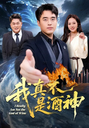 我真不是酒神（80集）一口气看完