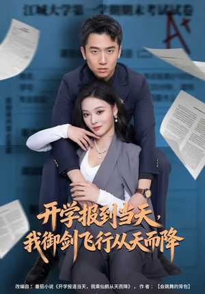 开学报到当天，我御剑飞行从天而降（81集）古装热门短剧