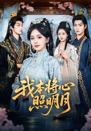 我本将心照明月（70集）热门短剧免费看