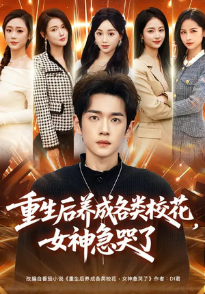 重生后养成各类校花，女神急哭了（80集）好看短剧抢先看