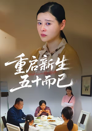 重启新生，五十而已（79集）在哪里可以看