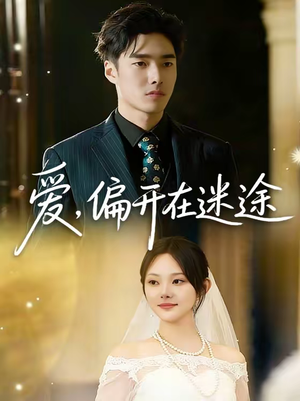 爱，偏开在迷途（63集）新短剧推荐
