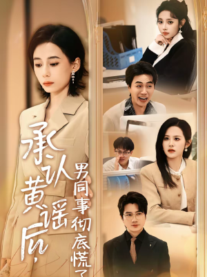 承认黄谣后，男同事彻底慌了（40集）在线免费观影