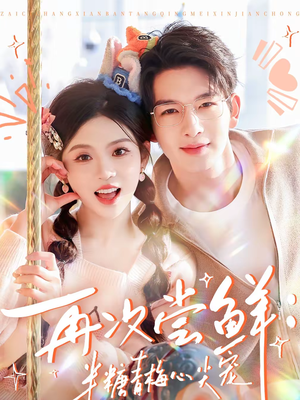 再次尝鲜：半糖青梅心尖宠（61集）红果免费短剧