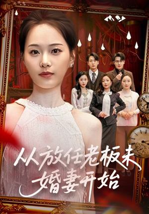 从放任老板未婚妻开始（60集）短剧看全集