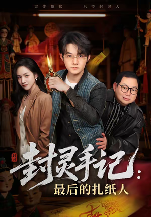 封灵手记：最后的扎纸人（82集）高清画质免费看