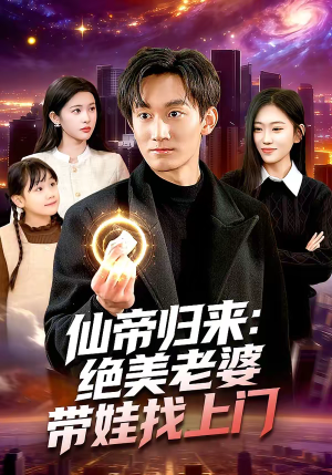 仙帝归来：绝美老婆带娃找上门（119集）精彩短剧天天看