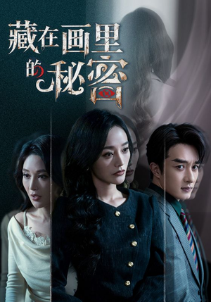 藏在画里的秘密（60集）一个短剧看全集
