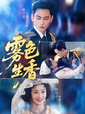 雾色生香（72集）追短剧太上头了