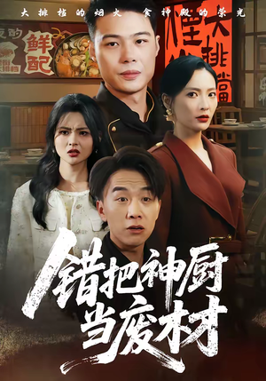 错把神厨当废材（63集）热门短剧在线看