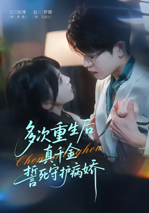多次重生后真千金誓死守护病娇（71集）好看到停不下来