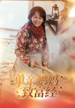 单亲妈妈致富经（80集）在哪看