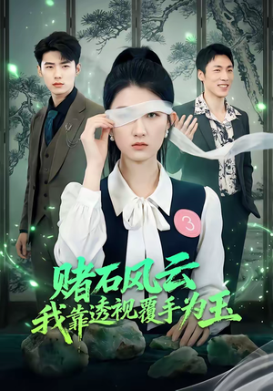 赌石风云：我靠透视覆手为玉（85集）真的太精彩了