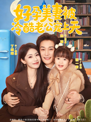 乌鸦嘴小锦鲤超旺妈（80集）全集免费