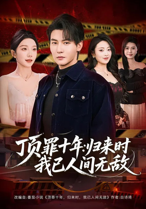 顶罪十年：归来时我已人间无敌（68集）第二季