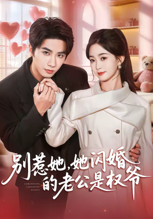 别惹她，她闪婚的老公是权爷（70集）女主角是谁