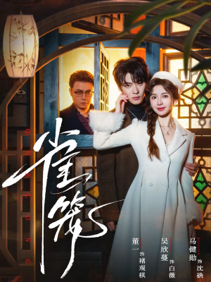 温驯的反骨＆雀笼（60集）短剧在线看