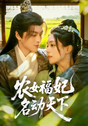 农女福妃名动天下（61集）全集