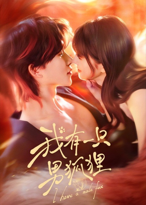 我有一只男狐狸（48集）独家短剧免费看