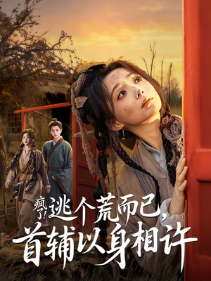 要命！哄我嫁他，爱管够，钱也管够（70集）短剧介绍