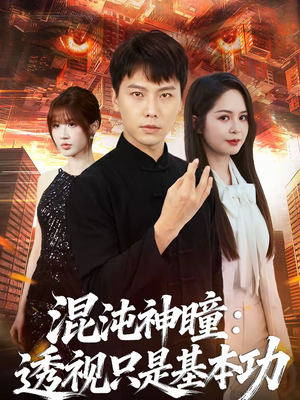 混沌神瞳：透视只是基本功（81集）红果免费短剧