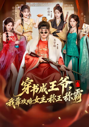 穿书成王爷，我靠攻略女主称王称霸（62集）爆款短剧抢先看