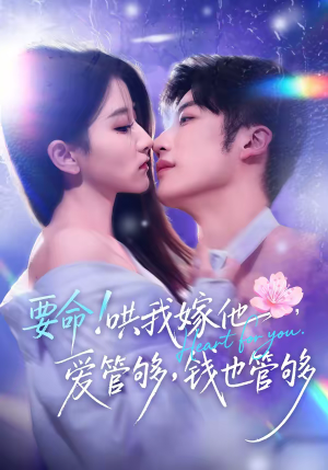 要命哄我嫁他爱管够钱也管够（74集）免费短剧完整版