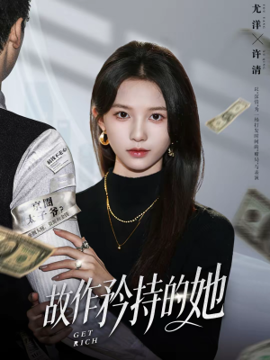 故作矜持的她（61集）看过的人都说好