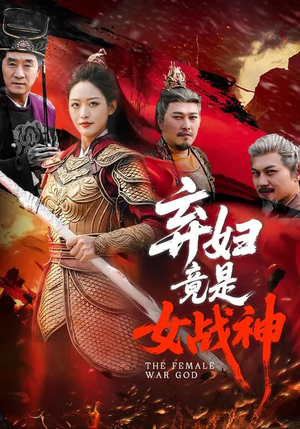 弃妇竟是女战神（99集）好看上头短剧