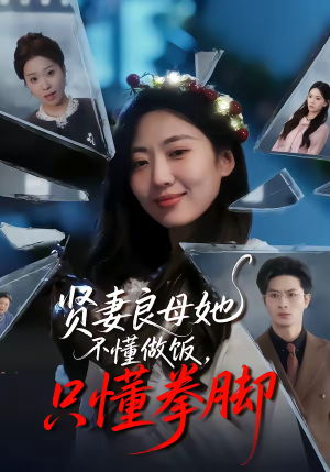 贤妻良母她不懂做饭，只懂拳脚（82集）精彩短剧下载