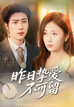 昨日挚爱不可留（75集）无需充值尽情看
