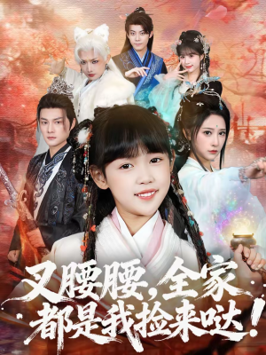 叉腰腰，全家都是我捡来哒（53集）精彩热门短剧