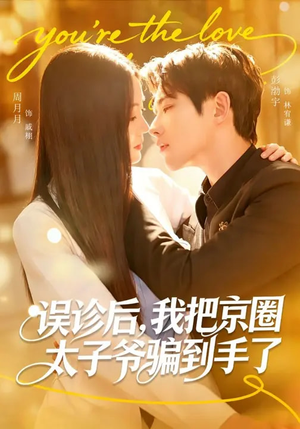 误诊后，我把京圈太子爷骗到手了（80集）夸克网盘观看