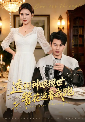 透视神眼现世，警花追着我跑（80集）短剧免费看