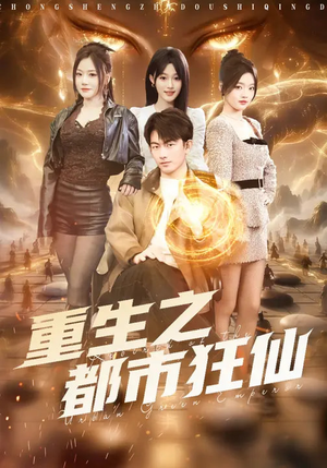 重生之都市狂仙（93集）热门短剧追不停