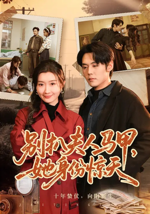 别扒夫人马甲，她身份惊天（63集）超好看的短剧