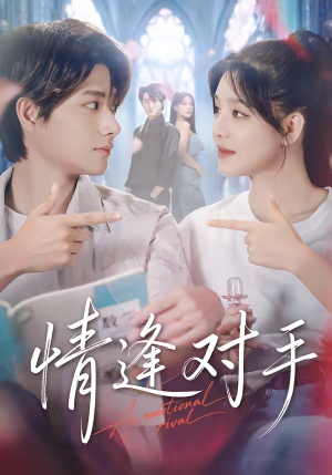 情逢对手（51集）热门短剧推荐。