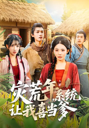 灾荒年，系统让我喜当爹（89集）推荐热门短剧