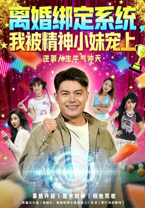 离婚绑定系统，我被精神小妹宠上（80集）常回家看看短剧