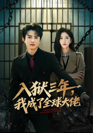 入狱三年，我成了全球大佬（80集）第一集